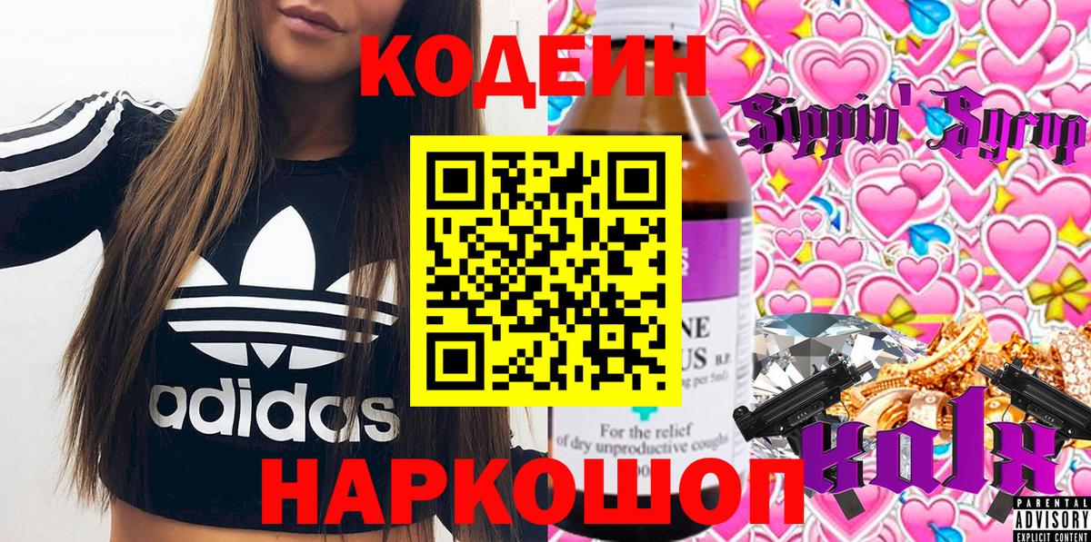 Кодеин Purple Drank  Вход с VPN  Белая Калитва 